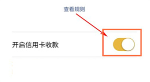 微信哪里开启信用卡收款功能？微信开启信用卡收款功能步骤一览