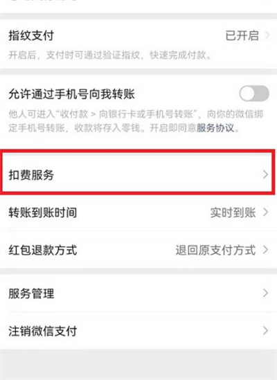 微信怎么查找扣费服务？微信查找扣费服务操作介绍