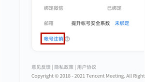 腾讯会议如何注销账号？腾讯会议注销账号操作方法介绍
