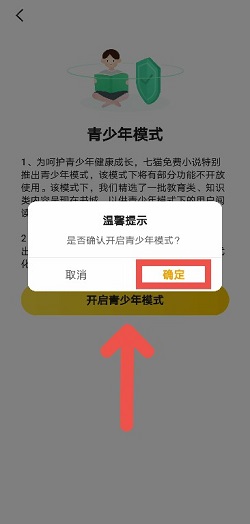 七猫小说怎么调青少年模式？七猫小说调青少年模式操作介绍