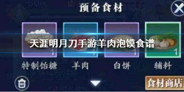 天涯明月刀手游羊肉泡馍怎么做？天涯明月刀手游羊肉泡馍制作攻略