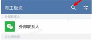 企业微信如何查找联系人？企业微信查找联系人教程步骤