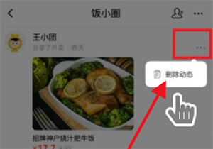 美团哪里删除饭小圈动态？美团删除饭小圈动态步骤介绍