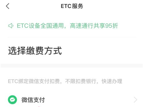 微信怎么进入etc充值平台？微信进入etc充值平台操作介绍