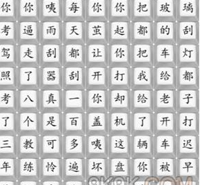 汉字找茬王印度学车怎么过?汉字找茬王连出印度学车歌曲攻略