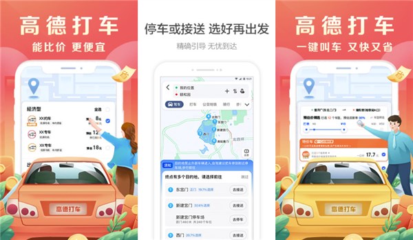 高德打车app：一款目前最火的手机打车平台