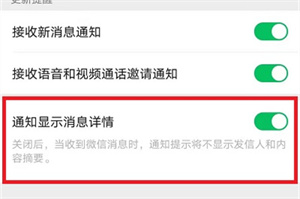 微信消息详情如何隐藏？微信消息详情隐藏方法介绍