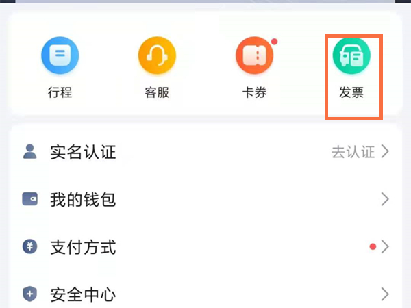 高德地图怎么弄打车发票？高德地图弄打车发票操作介绍
