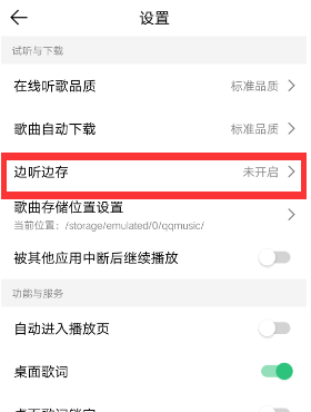 qq音乐怎么关闭边听边存？qq音乐关闭边听边存操作介绍