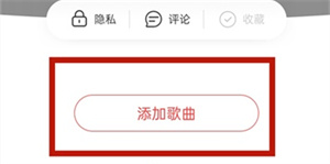 网易云私密歌单如何创建？网易云私密歌单创建步骤介绍
