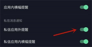 抖音退出后怎么关闭私信提醒？抖音退出后关闭私信提醒步骤一览