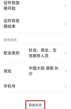 微信怎么更换实名认证的身份证？微信更换实名认证的身份证操作介绍