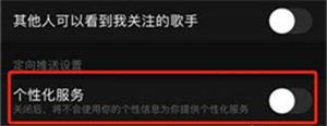 网易云音乐个性化服务如何取消？网易云音乐个性化服务取消方法分享