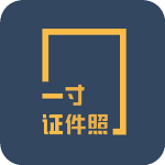 一寸证件照制作app