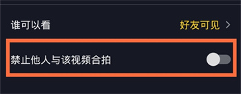 抖音如何禁止别人合拍？抖音禁止别人合拍方法分享