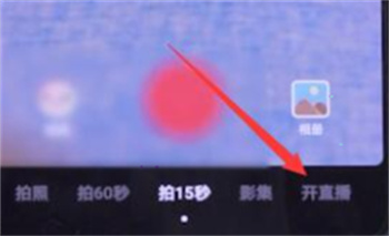 抖音直播封面如何添加？抖音直播封面添加方法介绍