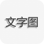 文字图片制作最新版