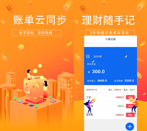 小喜记账免会员版：一款创建简单的记账app