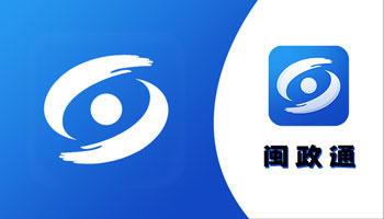 闽政通app