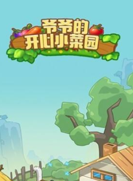  爷爷的开心小菜园最新破解版：一款休闲解压的游戏