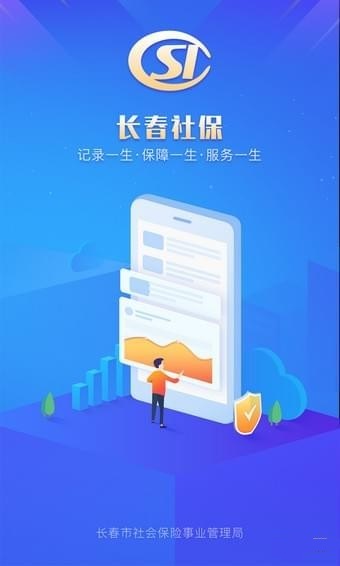 长春社保app官方版最新版：一款长春社保官方服务平台软件