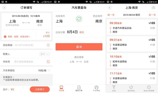 极品时刻表app：一款汽车购票软件