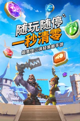 谜题大陆正式版：一款三消休闲策略手游