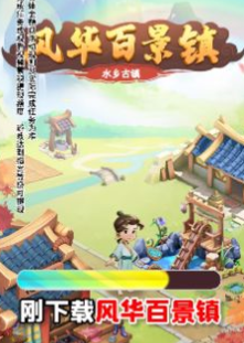  风华百景镇无限资源破解版：一款古代经营类型游戏