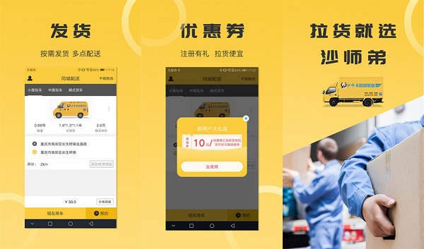 沙师弟货车app：一款同城配送软件 
