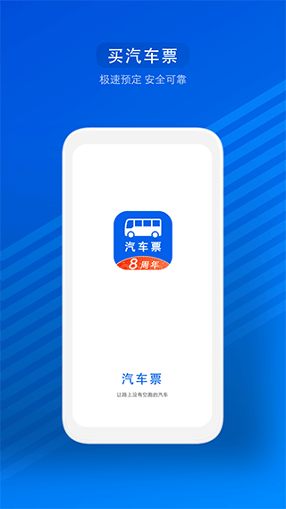 一喂汽车票官方版：一款很实用的汽车票订购服务软件