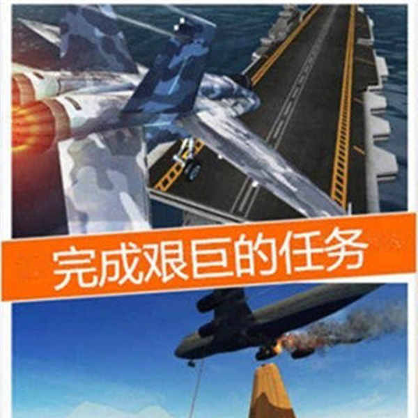 空袭霸业2023内置作弊菜单版：一款很好玩的模拟飞行游戏