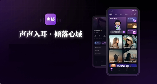 网易声域交友app最新版：一个全新的声音交友软件