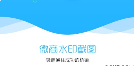 微商水印截图工具最新版：一个安全无毒的手机辅助软件