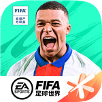 fifa足球世界破解版