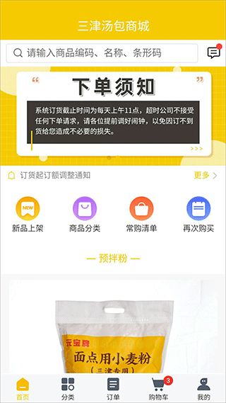 三津汤包商城订货平台官方版：一款利用互联网工具为加盟商服务赋能的手机订货软件