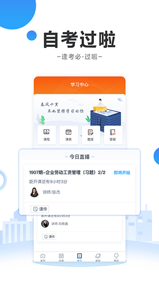 自考过啦app安卓版：一款专为自考本科而打造的学习辅导软件