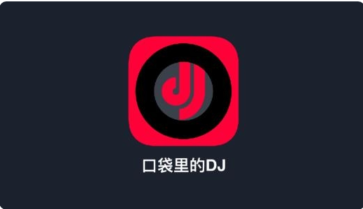 dj秀音乐去广告版：一个伟大的音乐播放软件