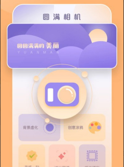 圆满相机app最新版：一个网红都在用的拍照软件