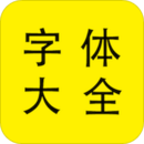 字体大全最新版