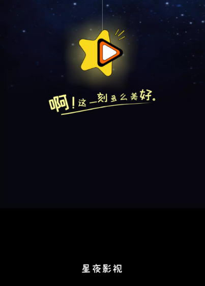 星夜影视app极速版：一个超良心的免费视频播放软件