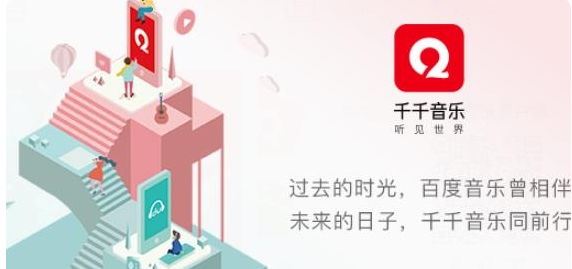 千千音乐app手机版：一个实时更新的音乐播放软件