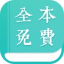 全本免费小说app