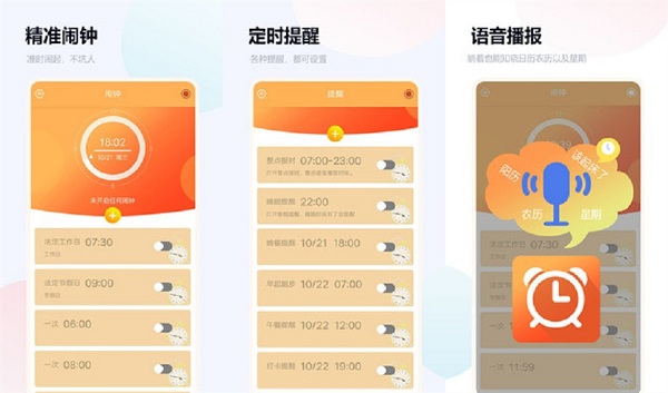 语音闹钟与提醒免费版下载