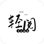 轻阅app