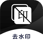 一键去水印app