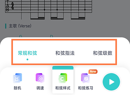 恩雅音乐怎么选择和弦样式？恩雅音乐选择和弦样式操作步骤