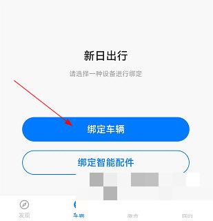 新日出行怎么绑定车辆？新日出行绑定车辆操作步骤