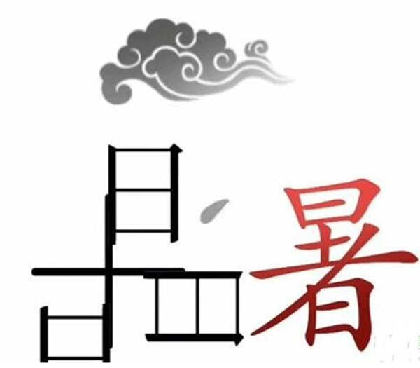 抖音文字梗传第14关天太热了怎么玩？抖音文字梗传第14关天太热了攻略