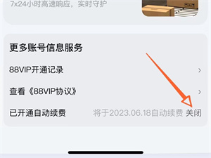 淘宝88vip自动续费怎么关闭？淘宝88vip自动续费关闭操作方法介绍