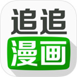 追追漫画app旧版本